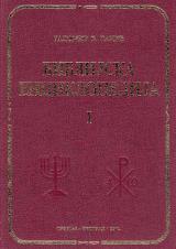 Biblijska enciklopedija 1-2